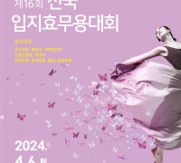 한국효문화센터, 제16회 전국 입지효무용대회 개최