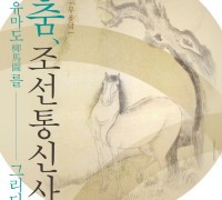 국립부산국악원, 우리 춤과 음악으로 그려낸 '조선통신사'