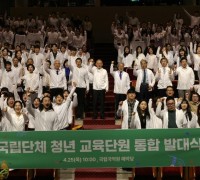 ‘국립단체 청년 교육단원 통합 발대식’