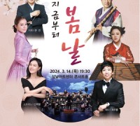 성남시립국악단, 봄의 서곡·양금 시나위 연주회