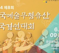 제8회 한국예술무형유산 전국경연대회(06/22)