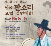 제31회 금파 강도근 전국 판소리 경연대회 개최