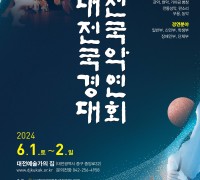 명인명창 등용문 '대전전국국악경연대회’ 6월 1일 개최