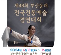 제48회 부산동래 전국전통예술경연대회(06/15-16)(무용.기악)