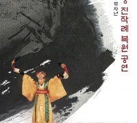 조선 순조 무자년 연경당 진작례 복원 공연