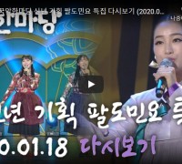 KBS국악한마당 신년 기획 팔도민요 특집 다시보기