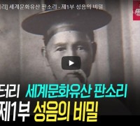 [다큐멘터리] 세계문화유산 판소리 - 제1부 성음의 비밀
