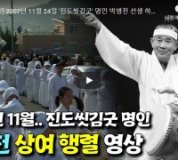 [희귀영상] 2007년 11월 24일 '진도씻김굿' 명인 박병천 선생 하늘길 가시던 날 진도만가팀의 상여 행렬