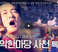 [HD] KBS국악한마당 '하늘과 바다의 도시, 사천' 특집 다시보기