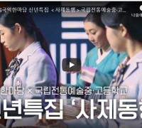 [HD] KBS국악한마당 신년특집 ＜사제동행＞국립전통예술중·고등학교 특집 다시보기