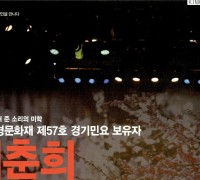 중요무형문화재 제57호 경기민요 보유자 이춘희 [인터뷰]/글:조혜진