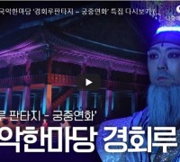 [HD] KBS국악한마당 ‘경회루판타지 – 궁중연화’ 특집 다시보기
