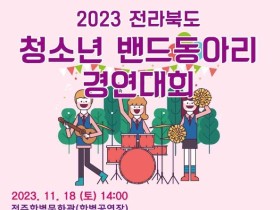 18일 전북 청소년 밴드동아리경연 …17개팀 참가