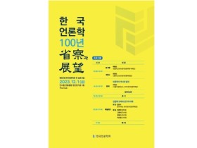 한국언론학회 '한국언론학 100년 성찰과 전망' 심포지엄