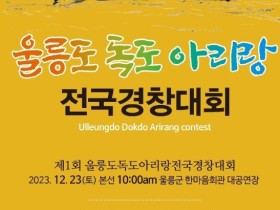 제1회 울릉도독도아리랑 전국경창대회(12/23)(예선:동영상 심사)