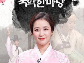 KBS '국악한마당' 1500회 특집 공개방송,31일