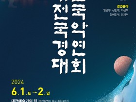 명인명창 등용문 '대전전국국악경연대회’ 6월 1일 개최
