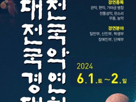 부평장학재단, '제8회 전국 청소년 국악경연대회' 영예의 대상은  이예서 양